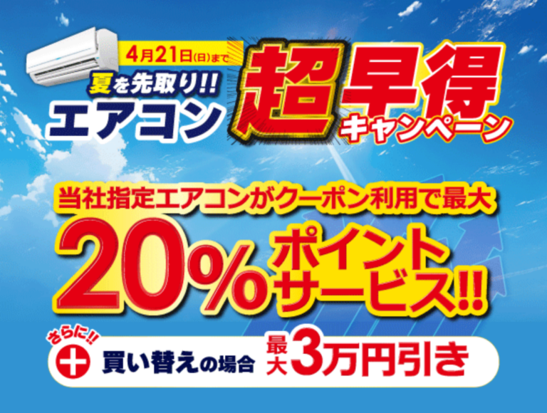 夏直前だと損をする!?ビックカメラのエアコン超早得キャンペーンが4月21日まで開催中