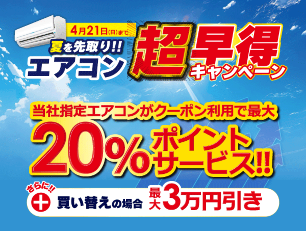 夏直前だと損をする!?ビックカメラのエアコン超早得キャンペーンが4月21日まで開催中