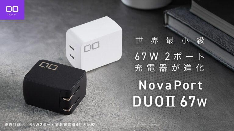 CIO「NovaPort DUO2 67W」は2ポート搭載の同時充電可能なコンパクト充電器。Makuakeにて3,280円から登場。