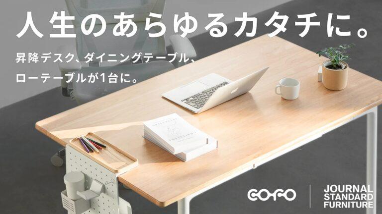 COFO×JOURNAL STANDARD FURNITUREオリジナル限定コラボ「COFO JSF Table」がMakuakeにて登場。先行販売価格は119,999円から