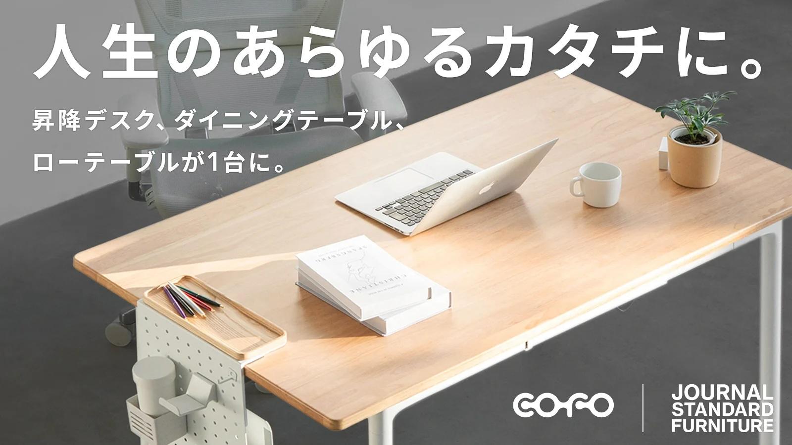 COFO×JOURNAL STANDARD FURNITUREオリジナル限定コラボ「COFO JSF Table」がMakuakeにて登場。先行販売価格は119,999円から