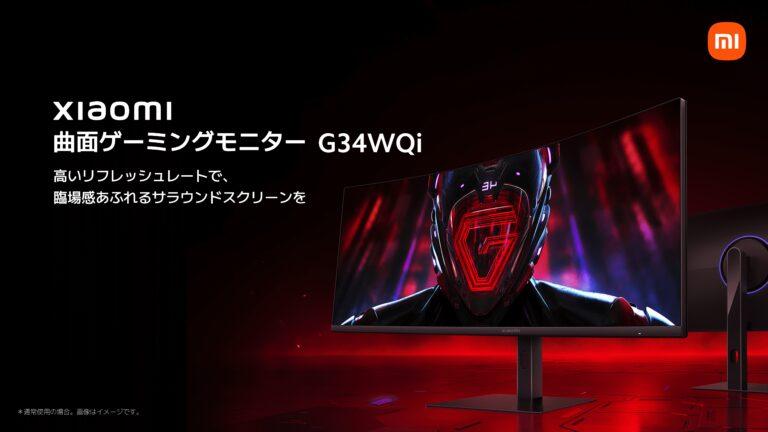 高コスパなゲーミングモニター「Xiaomi 曲面ゲーミングモニター G34WQi」が4月15日に発売。お得に買える早割キャンペーンも。