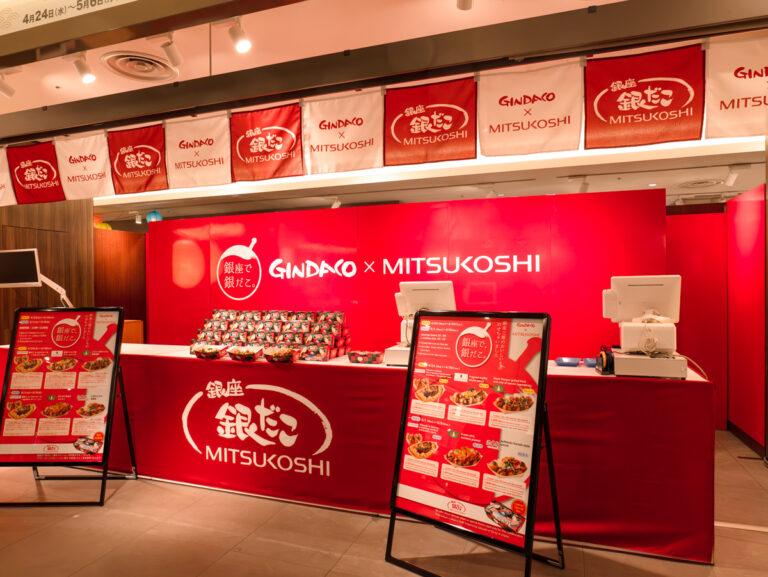 築地銀だこと銀座三越のコラボたこ焼きを「銀座 銀だこ MITSUKOSHI」にて4月24日〜5月6日の期間限定で販売。