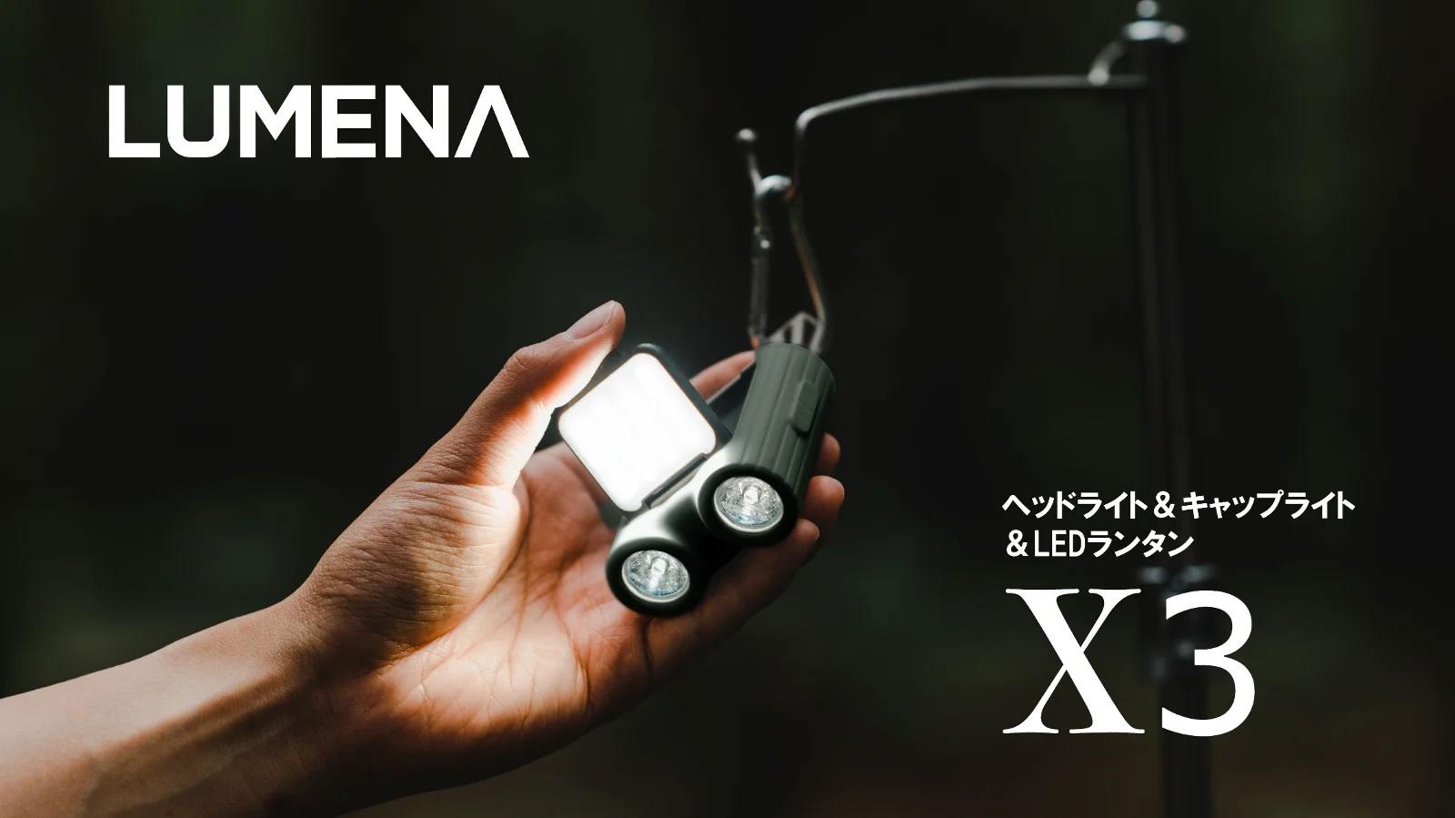 コンパクトで圧倒的な明るさを誇るヘッドライト「LUMENA X3」がMakuakeに登場。先行販売価格は7,630円