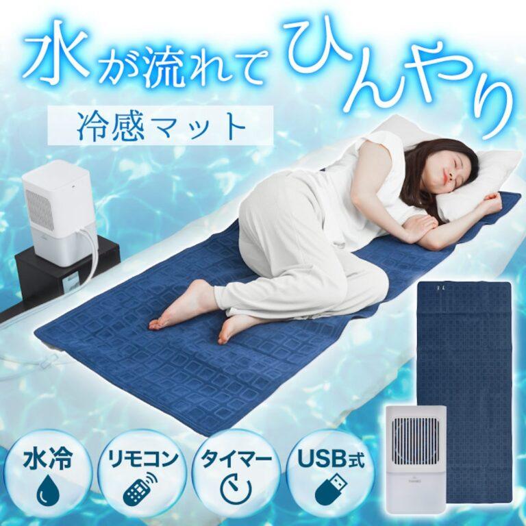 サンコー「ひんやり水流快眠マット2」は暑い夜にマストな睡眠アイテムになるかも？19,800円 で4月8日に発売