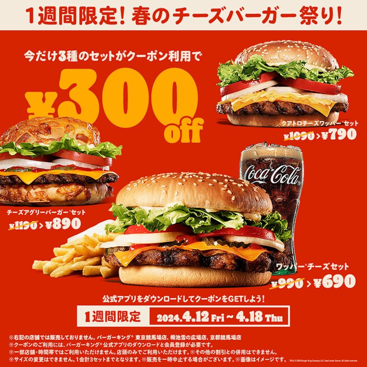 バーガーキング®︎が新たにセールを!「春のチーズバーガー祭り」が4月12日から1週間限定開催