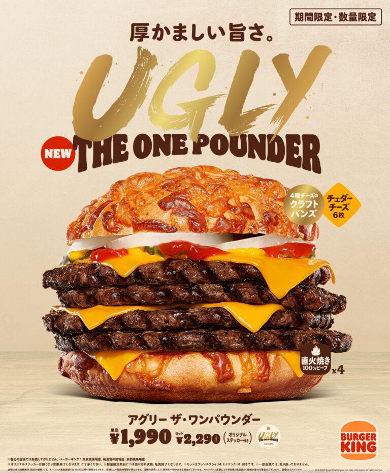 バーガーキングの2024年“ワンパウンダーシリーズ” 第2弾「アグリー ザ・ワンパウンダー」が4月26日より期間・数量限定で発売