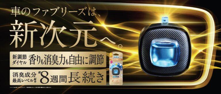 車用ファブリーズ「ファブリーズ イージークリップ」の人気シリーズがされてリニューアル！4月中旬より発売