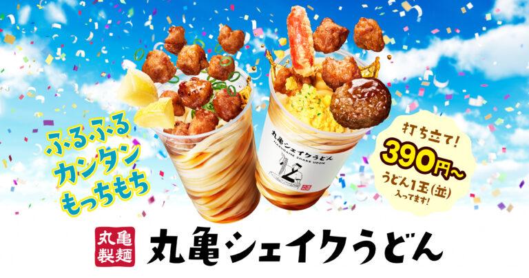 新商品3種類が加わった「丸亀シェイクうどん」が今年も登場！4月16日から販売開始