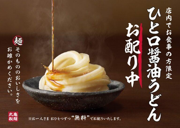 丸亀製麺がうどんを無料提供!?4月9日から3日間限定で「ひと口醤油うどん」を配布