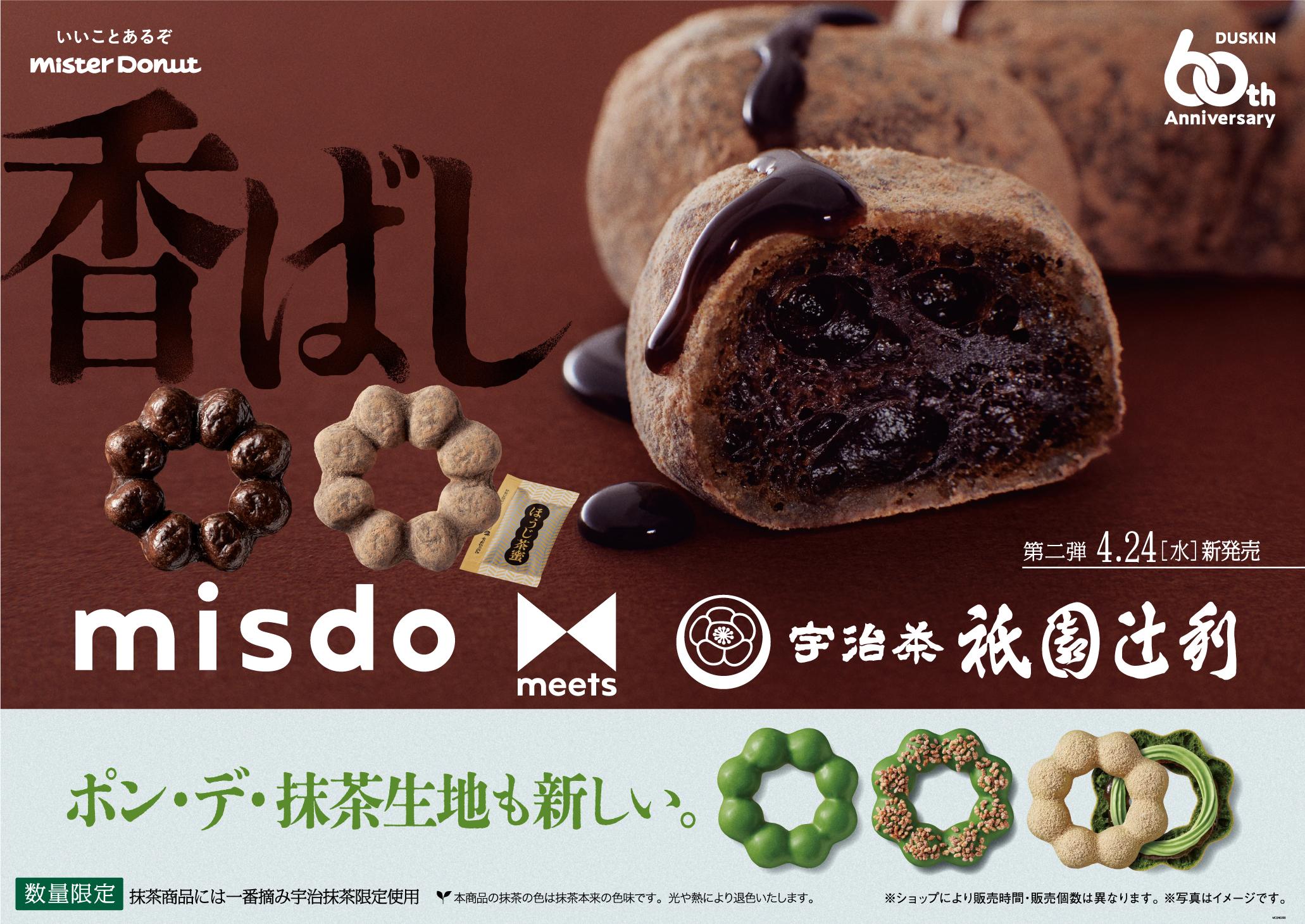 宇治ほうじ茶の香ばしさが味わえる「misdo meets 祇園辻利 第二弾」が4月24日からスタート
