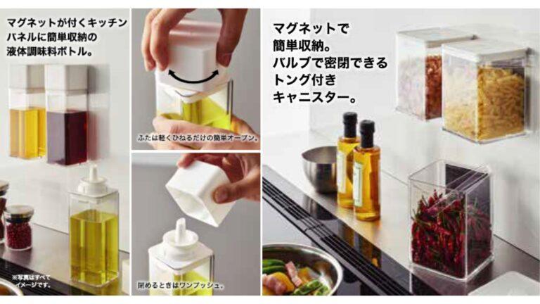 “浮かせる収納”でスッキリ！ニトリマグネット付き調味料入れ「マグネットオイルボトル」「マグネット密閉キャニスター」が2024年1月中旬に発売