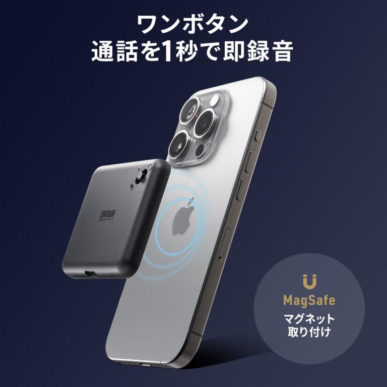 通話内容を取りこぼさない！サンワサプライのマグネット付きボイスレコーダーが10,800円で発売
