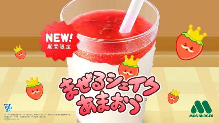 「スイカゲーム®︎」×モスバーガー「まぜるシェイク あまおう®︎」のコラボ企画が4月11日（木）から実施