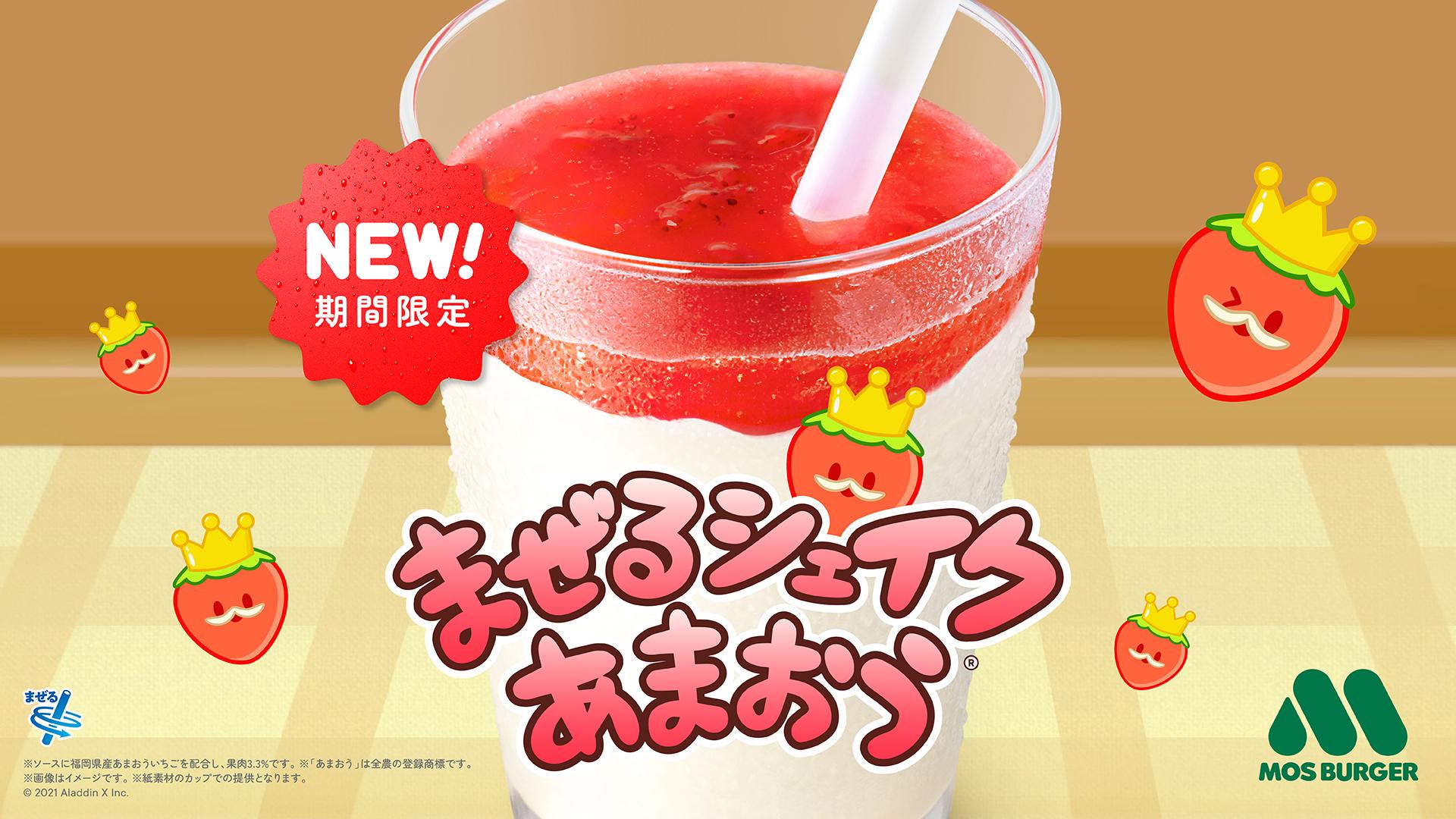 「スイカゲーム®︎」×モスバーガー「まぜるシェイク あまおう®︎」のコラボ企画が4月11日(木)から実施