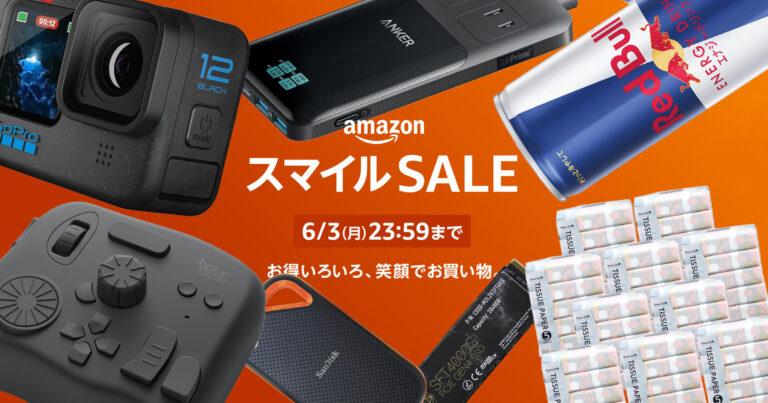 Amazonにて「スマイルSALE」が開催中！個人的にコスパの高いオススメセール対象商品をピックアップしてみた。対象期間は6月3日まで