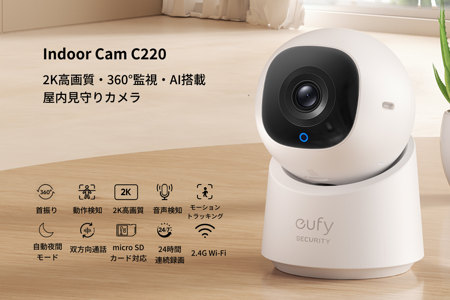 Anker Eufyから手ごろな値段で試しやすい屋内向け見守りカメラ「Eufy Indoor Cam C220」が登場。500個限定で20% OFFのキャンペーンも