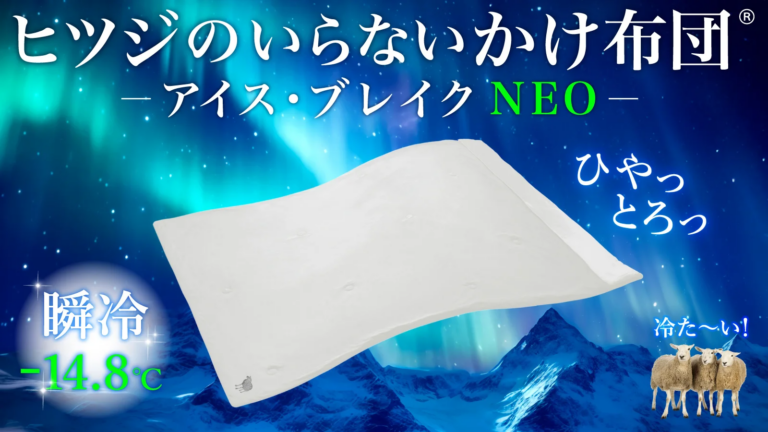 ヒツジのいらないシリーズから接触冷感のかけ布団が登場「ヒツジのいらないかけ布団-アイス・ブレイク NEO-」