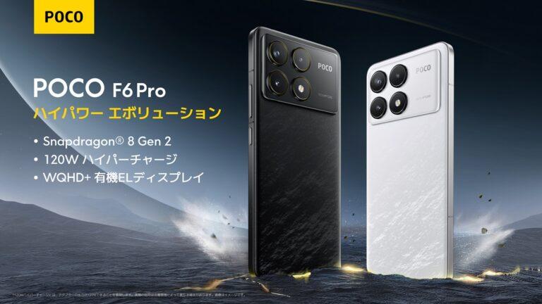 Xiaomiのサブブランドから新たな高コスパモデル「POCO F6 Pro」が登場。5月23日発売で市場想定価格は69,980円から
