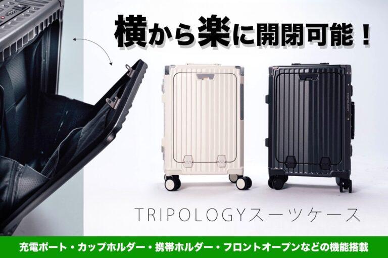 フロントオープンで持ち物検査も簡単に！多機能スーツケース「TRIPOLOGY」がクラウドファンディング実施中