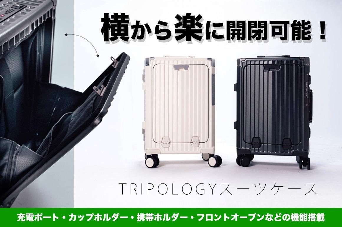 フロントオープンで持ち物検査も簡単に！多機能スーツケース「TRIPOLOGY」がクラウドファンディング実施中