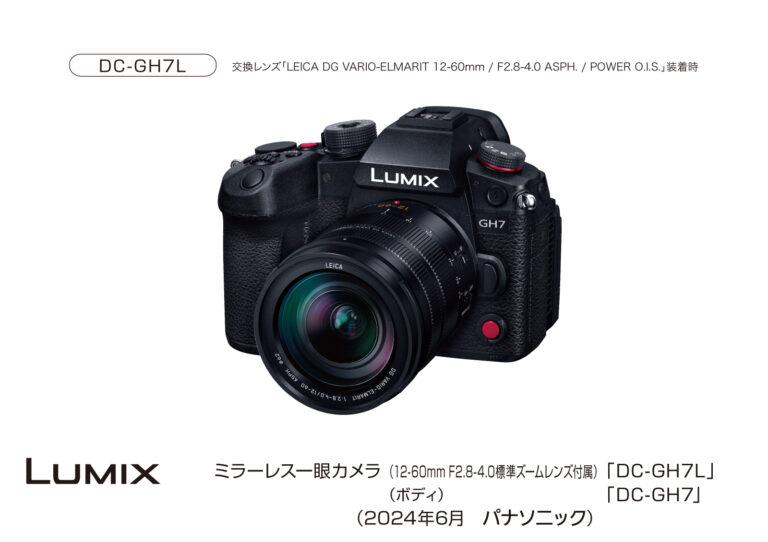 像面位相差AF搭載のGHシリーズ「LUMIX GH7」が7月26日に発売！