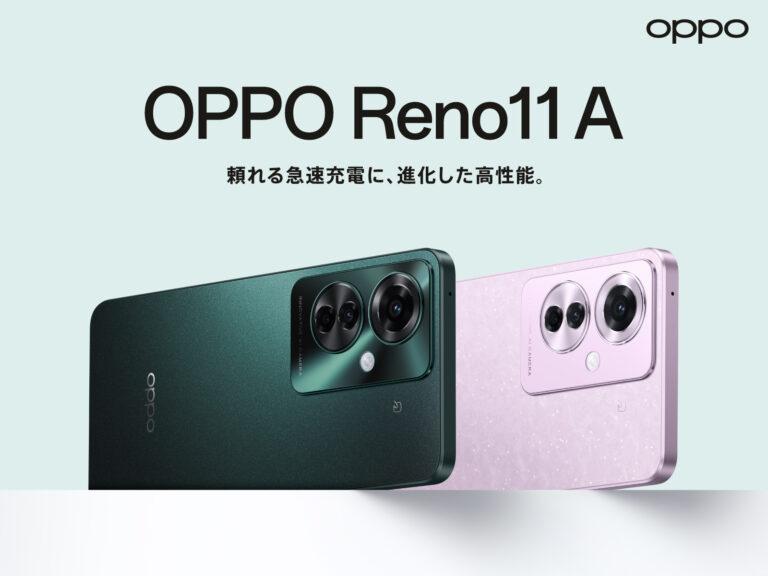OPPOから生成AI機能を搭載した新作スマホ「OPPO Reno11 A」が登場！6月27日発売予定で価格は税込み48,800円