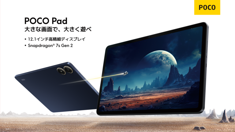 XiaomiからPOCOブランド初のタブレット「POCO Pad」が登場！6月24日より発売で44,800円
