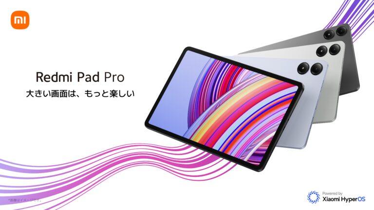 Xiaomiから41,800円の12.1インチタブレット「Redmi Pad Pro」が登場！6月7日に発売