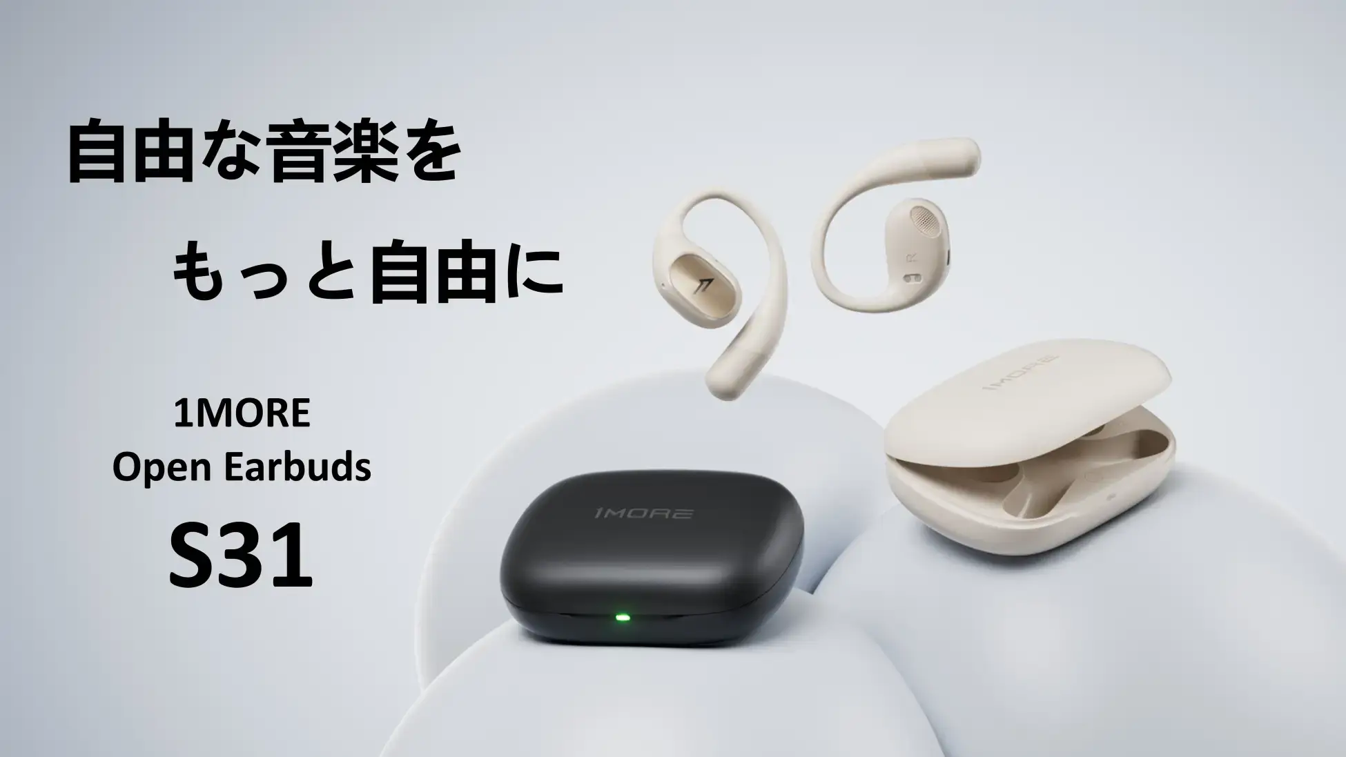 1MOREから極上の着け心地を実現したオープンイヤーイヤホン「1MORE Open Earbuds S31」登場！6月25日発売で価格は8,980円