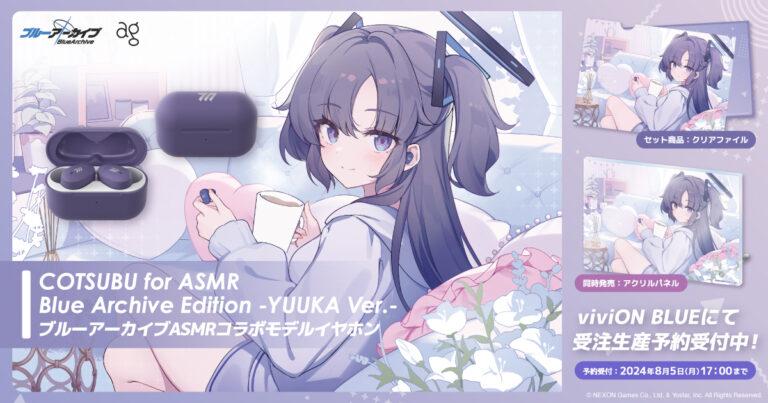 これでASMRもかんぺき～♪final x Dlsite x Yostarのコラボで誕生した「COTSUBU」のブルアカ ユウカモデルが発売
