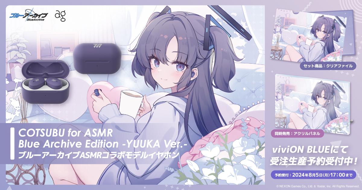これでASMRもかんぺき～♪final x Dlsite x Yostarのコラボで誕生した「COTSUBU」のブルアカ ユウカモデルが発売
