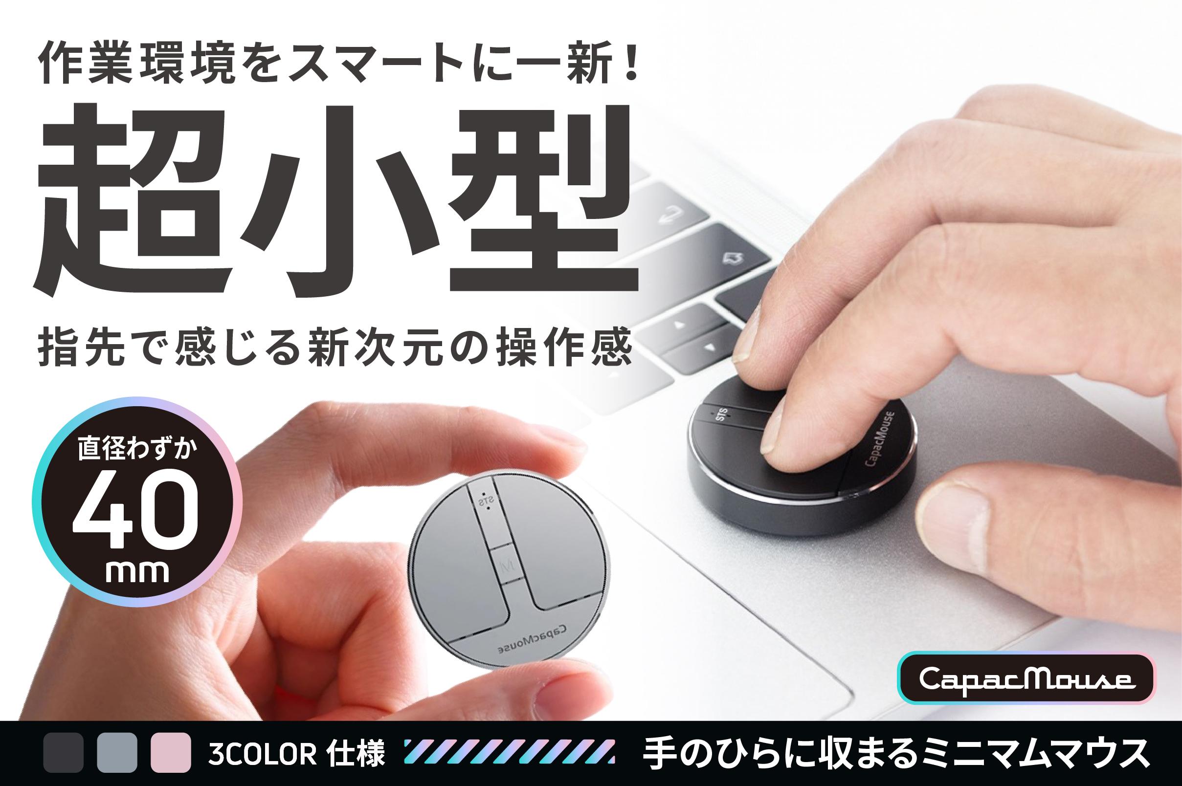 株式会社Glotureから驚くほどミニマムなマウス「CapacMouse」が登場！クラウドファンディングにて7月3日から販売
