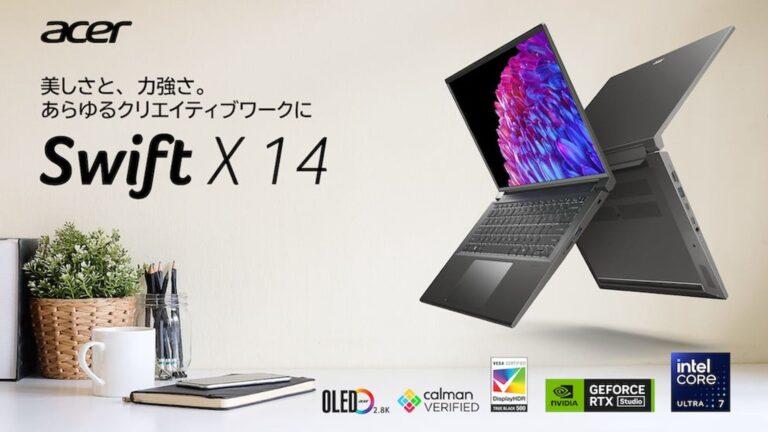 acerからAI機能とクリエイター向け高性能を両立した軽量ノートPC「Swift X 14」が6月28日発売。