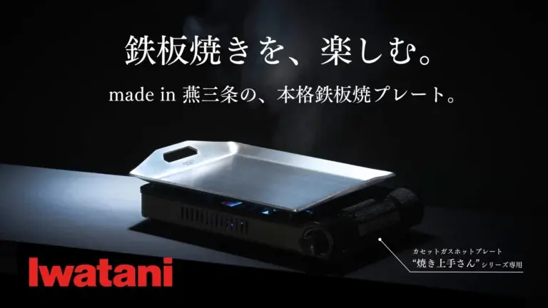 構想から約2年半。カセットコンロ大手のイワタニから自宅で本格的な鉄板焼きを楽しめる「ホームシェフプレート」がMakuakeにてクラウドファンディング中！