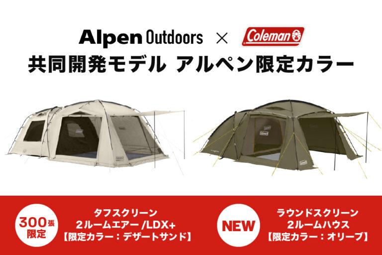 アルペンとコールマンが共同開発した限定モデルのテント「タフスクリーン2ルームエアー/LDX＋」と「ラウンドスクリーン2ルームハウス」が7月12日より販売開始。