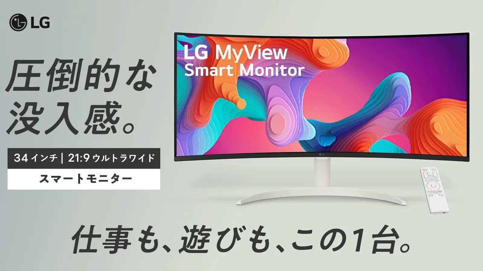 LGから21:9ウルトラワイドのスマートモニター「34SR65QC-W」と「34SR60QC-B」が登場！9月3日からMakuakeにて販売