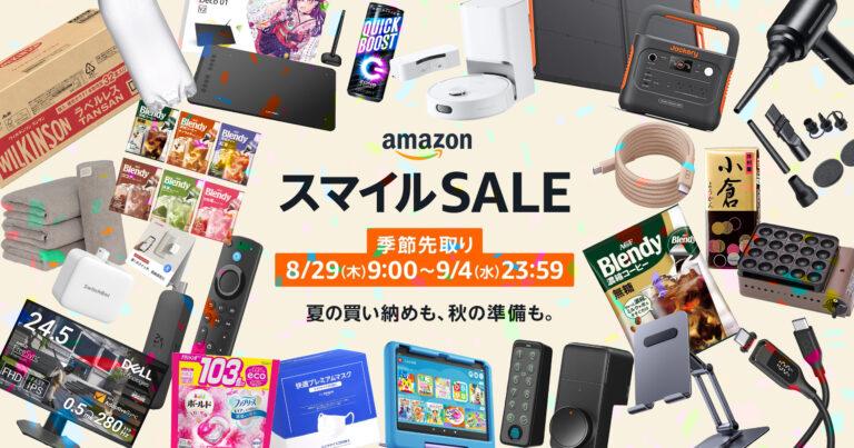 Amazon スマイルSALE (2024)が8月29日より開催！セールで買いたいオススメのアイテムをまとめてみた。