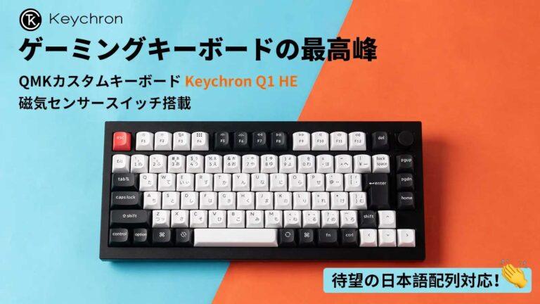 Keychronから磁気センサースイッチ搭載で日本語配列の「Keychron Q1 HE」が登場！8月15日からmakuakeにて先行販売