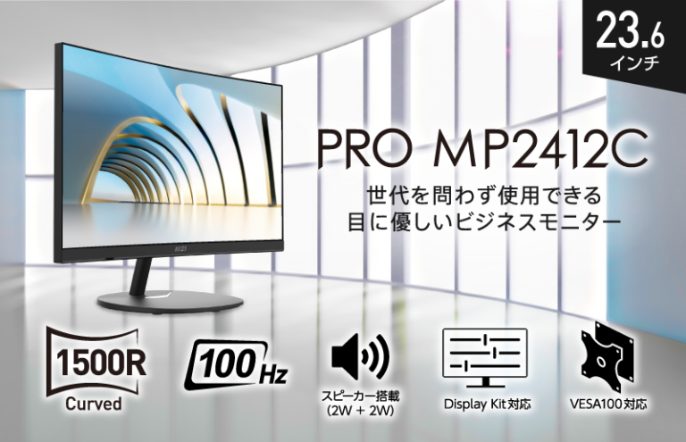 MSIから目に優しい23.6インチ湾曲モニター「PRO MP2412C」が登場！8月上旬から発売予定