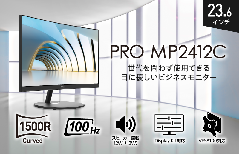 MSIから目に優しい23.6インチ湾曲モニター「PRO MP2412C」が登場！8月上旬から発売予定