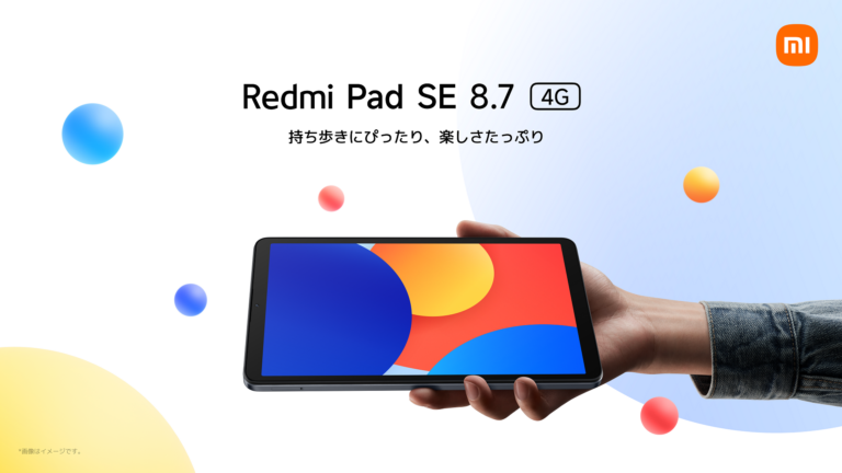 Xiaomiから4G対応の8インチクラスタブレット「Redmi Pad SE 8.7」が登場！8月22日発売で価格は16,980円から