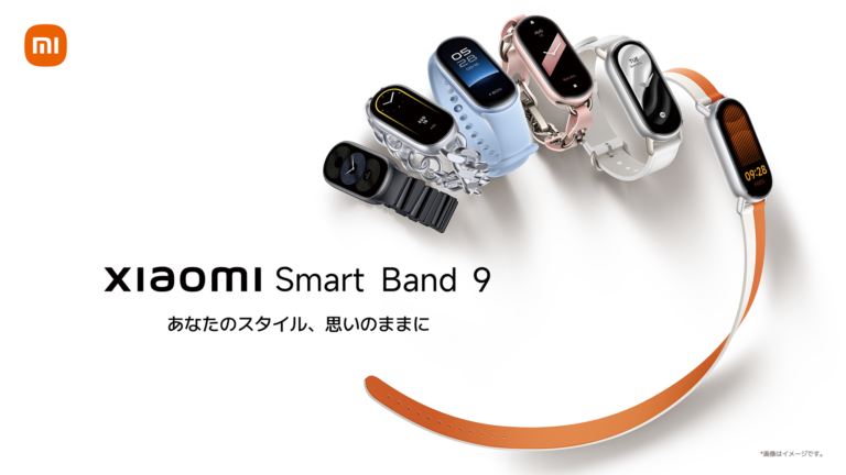Xiaomiから最大21日間のバッテリー持ちを実現したスマートバンド「Xiaomi Smart Band 9」が登場。8月14日発売で価格は5,480円