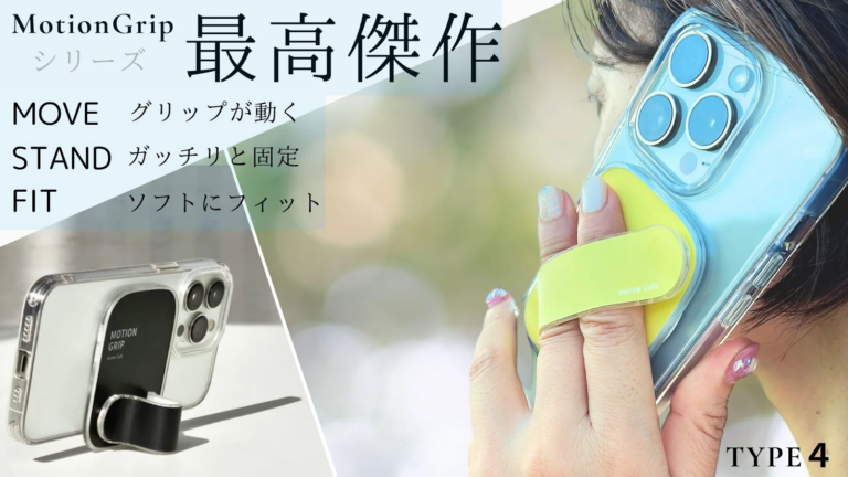 「Motion grip」はMagSafe対応で取り付け簡単&amp;取り付け後も自由自在に動かせるスマホリング