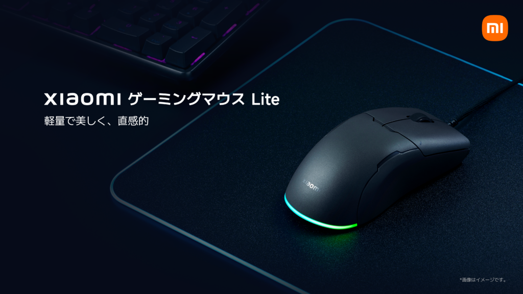 高コスパなゲーミングマウス「Xiaomi ゲーミングマウス Lite」が8月28日発売。価格は2,780円