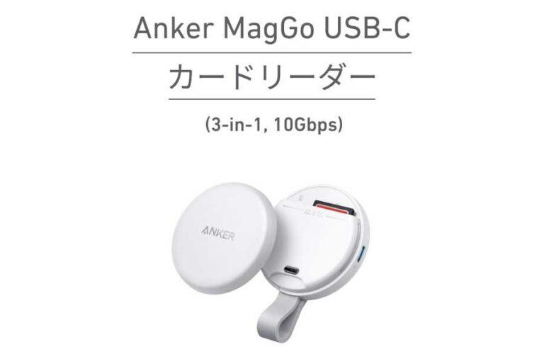 AnkerからマグネットでくっつけるSDカードリーダー「Anker MagGo USB-C カードリーダー」が登場！10月3日発売で価格は3,990円