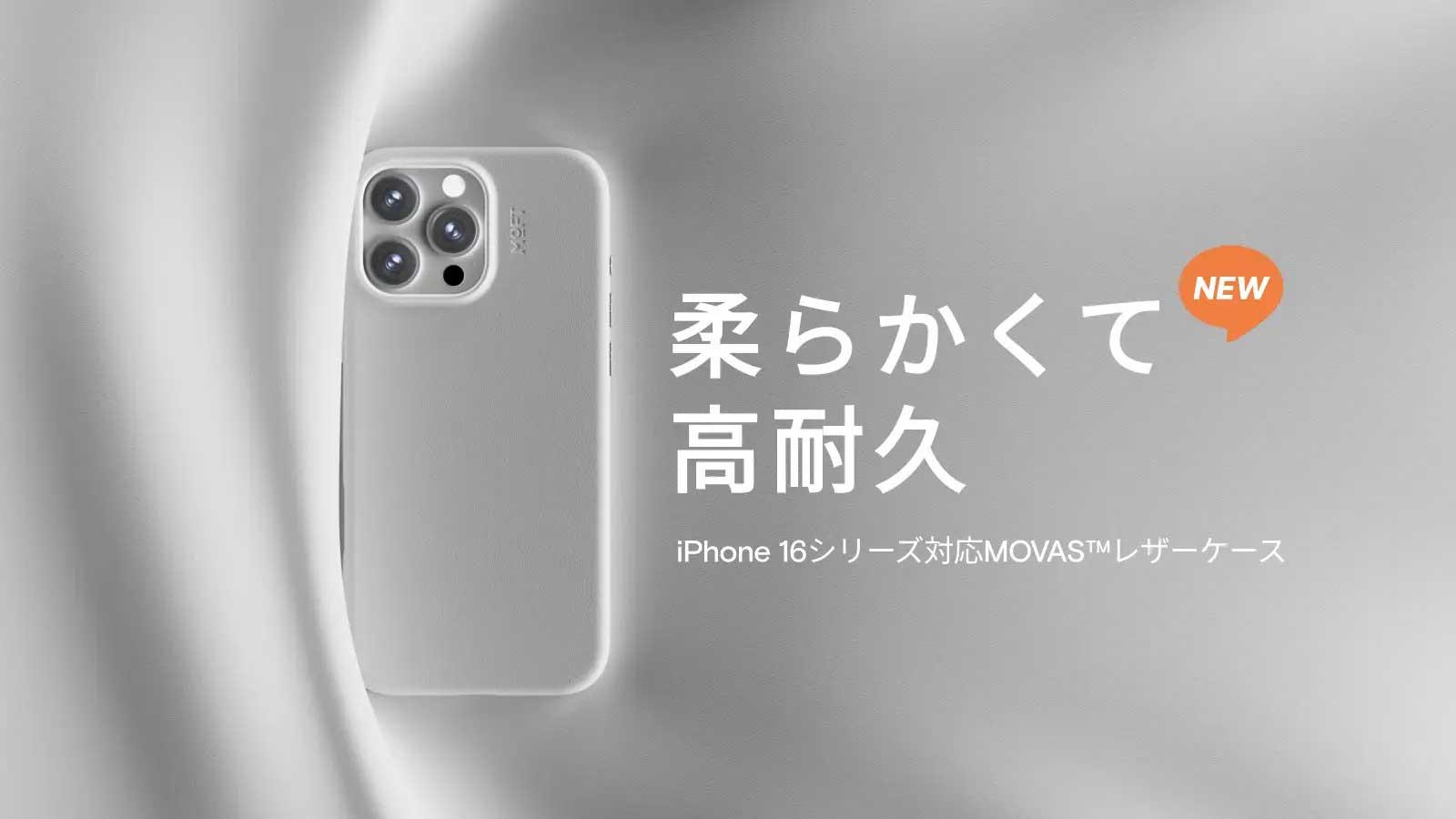 MOFTからiPhone 16シリーズ向けのMagSafe対応アクセサリーが登場！スマホケースやスマホスタンドを探している方におすすめ