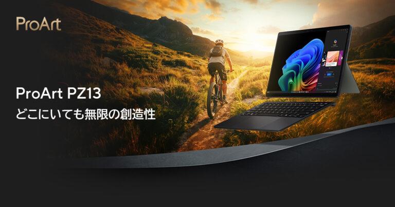 2in1タイプのCopilot＋PC「ProArt PZ13 HT5306QA」がASUSから登場。249,800円で9月5日に発売