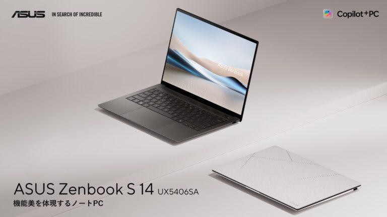 ASUSからLunar Lake搭載の新型ノートPC「ASUS Zenbook S 14 UX5406SA」が登場。10月3日発売で価格は219,800円から