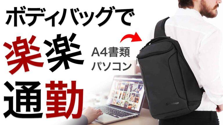 通勤通学をより身軽に。片掛けスタイルの「Gravitage エアロスタイルバックパック ワンショルダー」